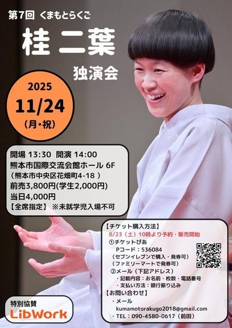 第7回くまもとらくご　桂二葉　独演会