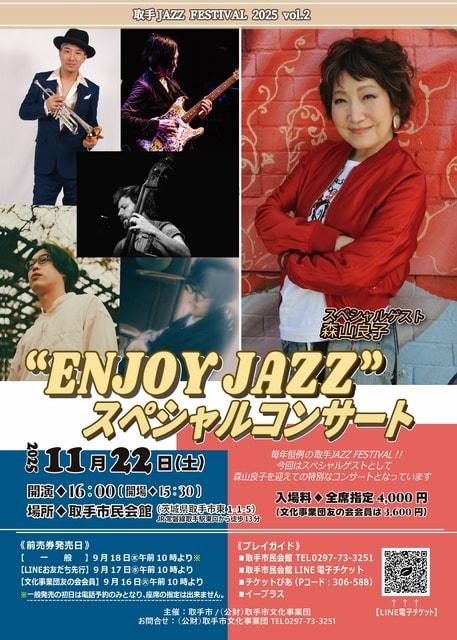 ENJOY　JAZZ　スペシャルコンサート　ゲスト森山良子