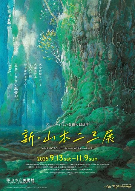 アニメーション美術の創造者　新・山本二三展