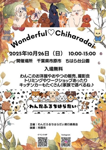 わんだふるちはらだい