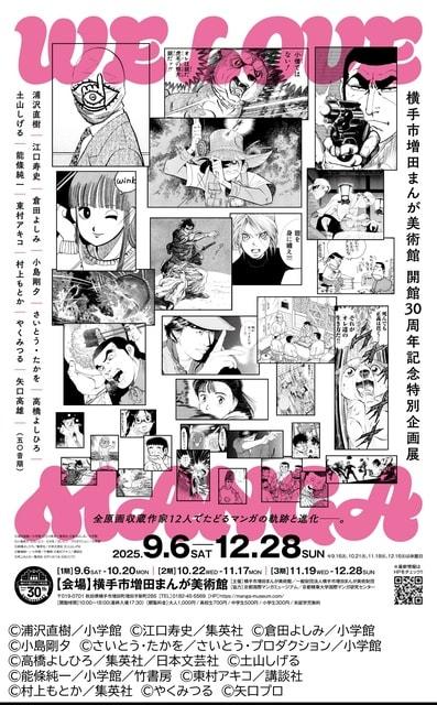 WE LOVE MANGA～全原画収蔵作家12人でたどるマンガの軌跡と進化～