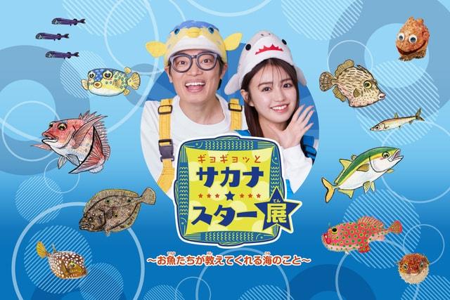 ギョギョッとサカナ★スター展～お魚たちが教えてくれる海のこと～