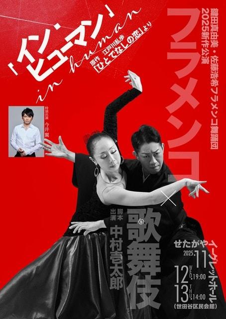 ARTE Y SOLERA新作公演『イン・ヒューマン（in human）』