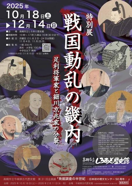 特別展「戦国動乱の畿内ー足利将軍家と細川京兆家の分裂ー」