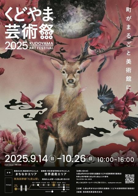 くどやま芸術祭2025