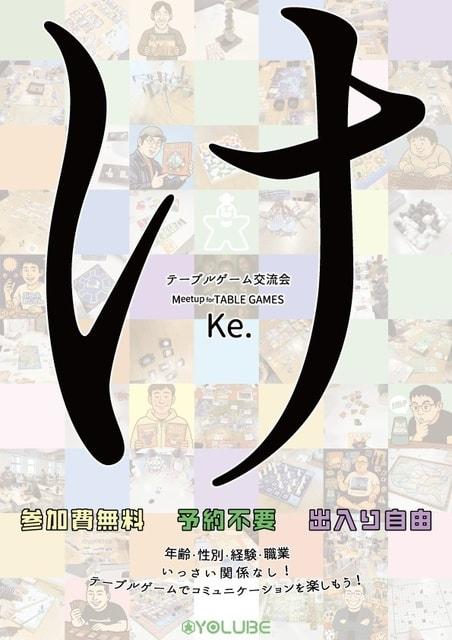 Vol-059 テーブルゲーム交流会：Ke.（秋田ベイパラダイス）