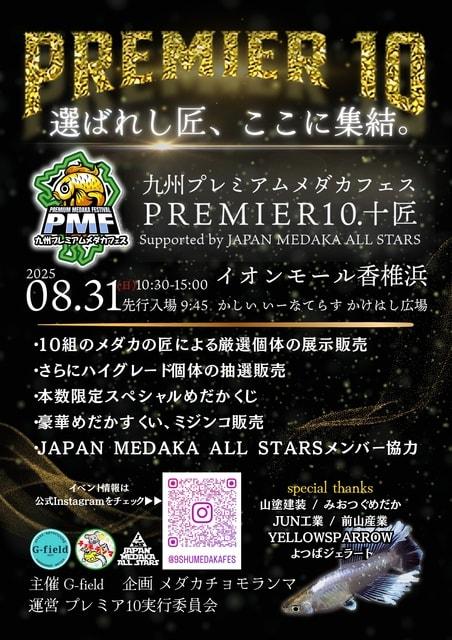 九州プレミアムメダカフェス Premier10.十匠