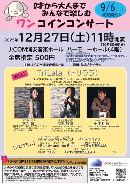0才から大人までみんなで楽しむワンコインコンサート　TriLala（トリララ）