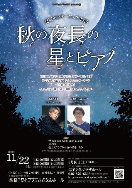 交流センターフェア2025 秋の夜長の星とピアノ