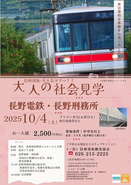 大人の社会見学（長野電鉄・長野刑務所）