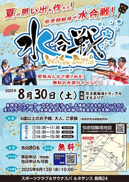 水合戦Water Battle