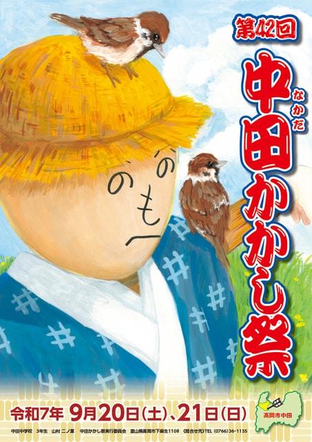中田かかし祭