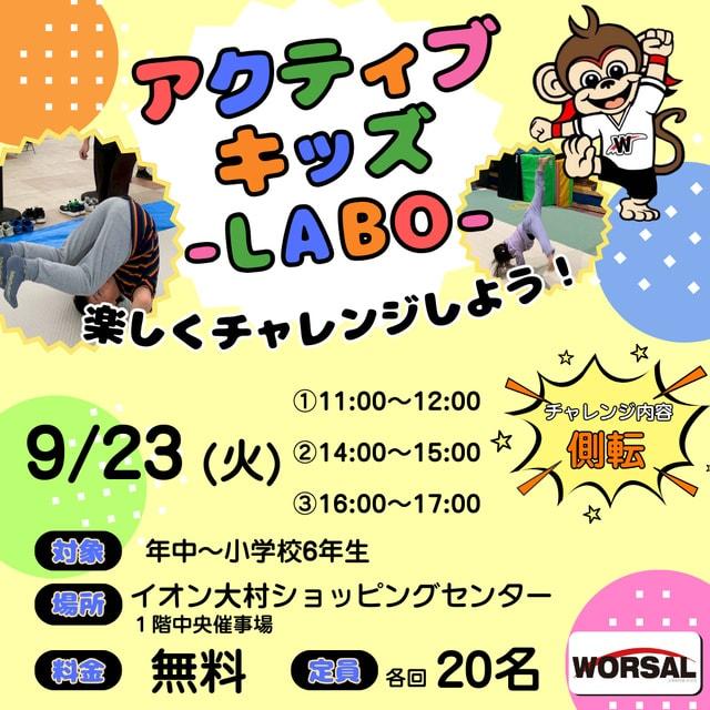 アクティブ・キッズ-LABO-（イオン大村店）