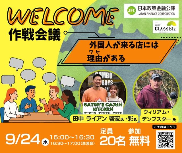 外国人集客セミナー　WELCOME作戦会議～外国人が来る店にはワケがある～