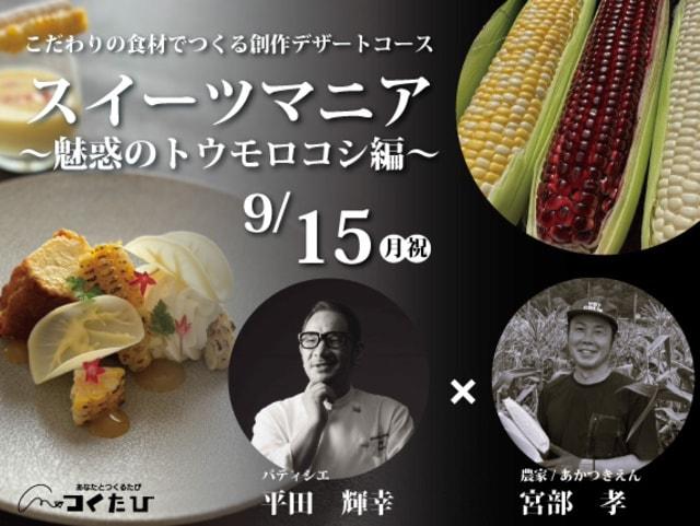 パティシエ推し　スイーツマニア　魅惑のとうもろこし編
