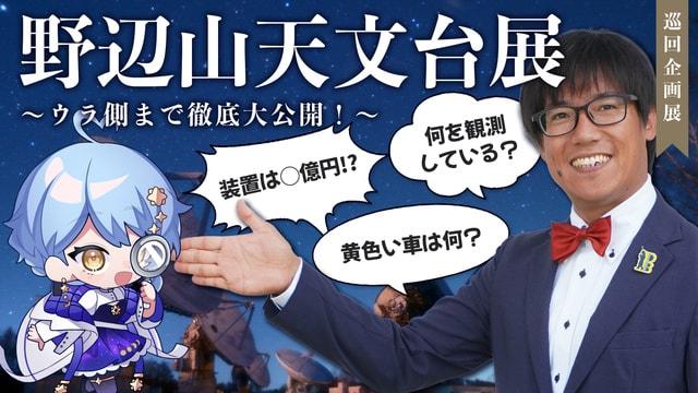 野辺山天文台展