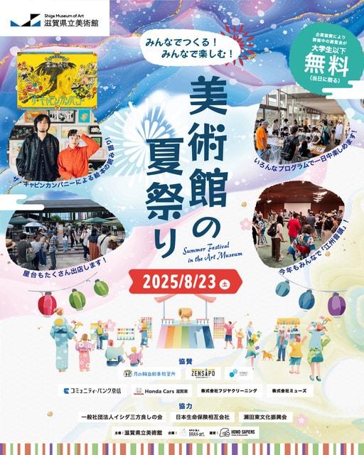 みんなでつくる！みんなで楽しむ！美術館の夏祭り！
