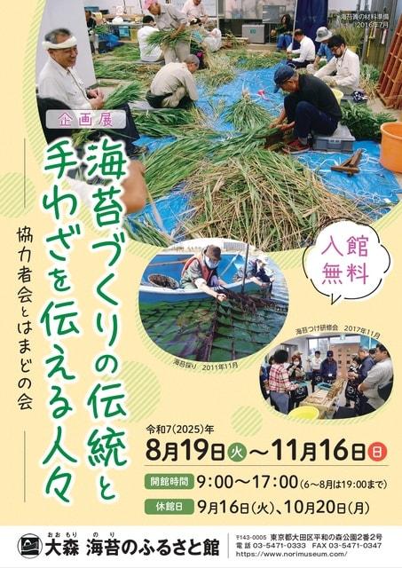 企画展「海苔づくりの伝統と手わざを伝える人々　－協力者会とはまどの会－」