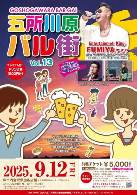 五所川原バル街vol.13