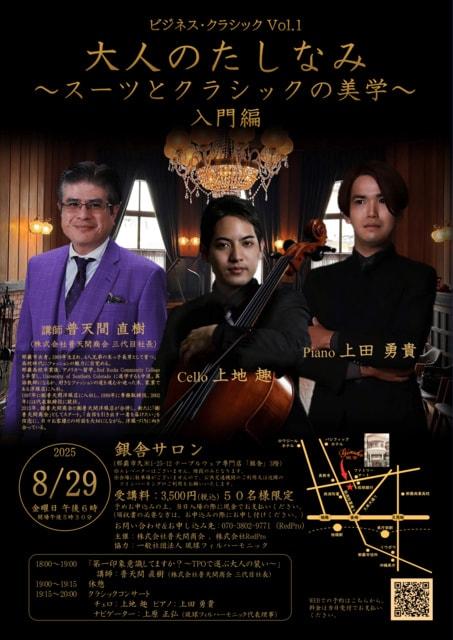 ビジネス・クラシックVol.1 大人のたしなみ ～スーツとクララシックの美学 入門編～