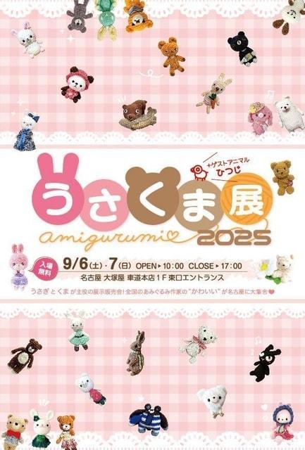 うさくま展2025