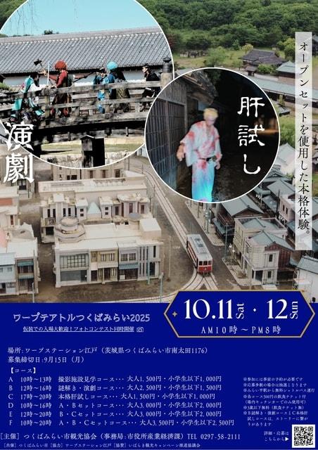 ワープテアトルつくばみらい２０２５
