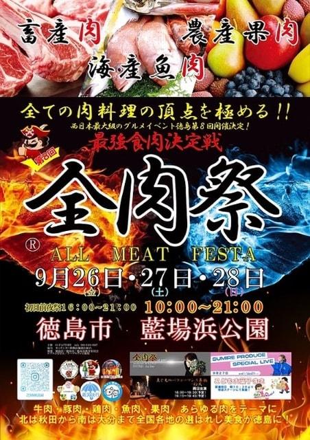 全肉祭in徳島