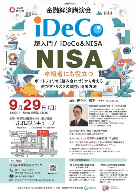 金融経済講演会「超入門！iDeCo&NISA」