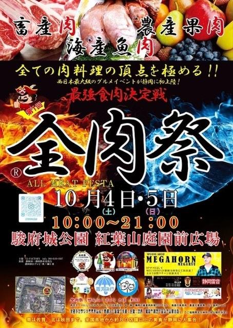 全肉祭in静岡