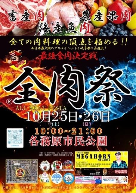 全肉祭in各務原