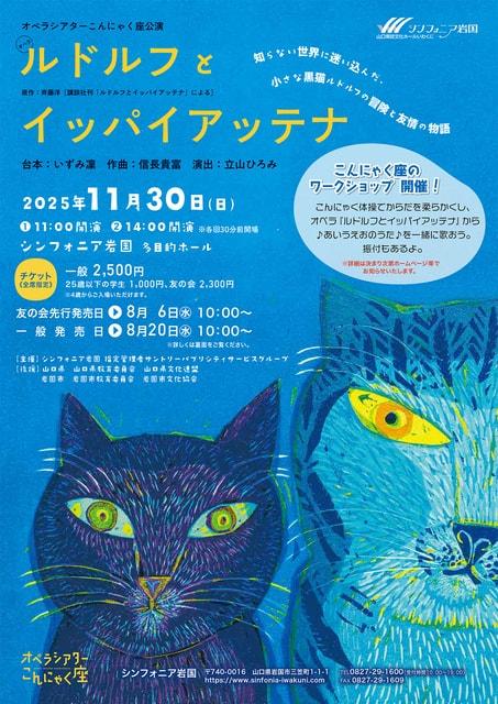 オペラシアターこんにゃく座 オペラ「ルドルフとイッパイアッテナ」