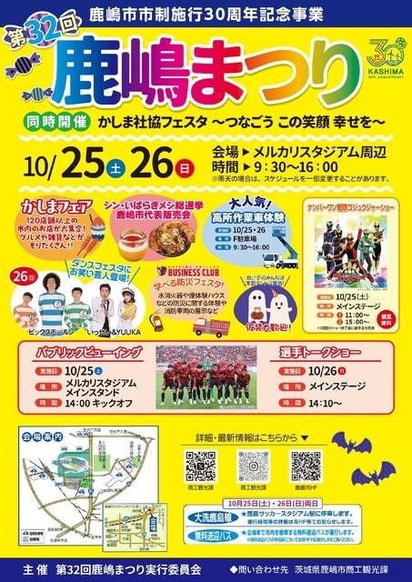 第32回鹿嶋まつり