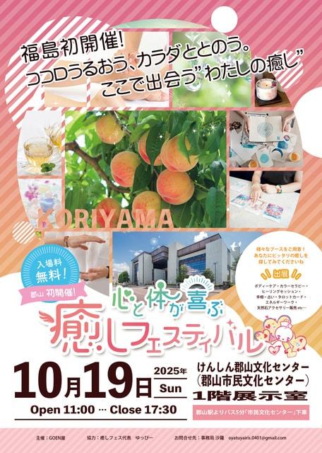 心と体が喜ぶ癒しフェスティバル（郡山）