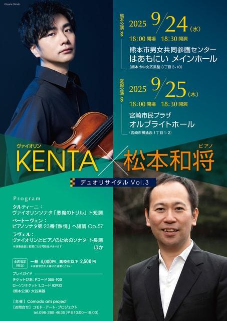 KENTA × 松本和将　デュオリサイタルVol.3