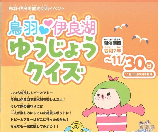 鳥羽　伊良湖ゆうじょうクイズ