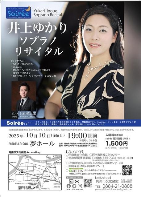 井上ゆかりソプラノリサイタル