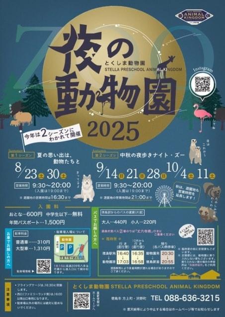 夜の動物園 2025　第1シーズン「夏の思い出は、動物たちと」