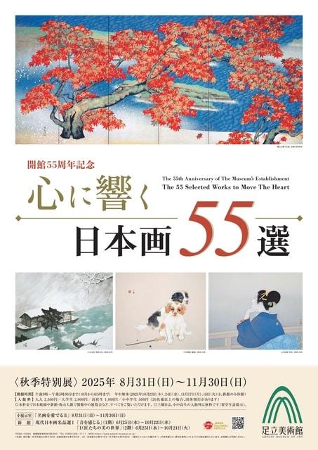 開館55周年記念　心に響く日本画55選
