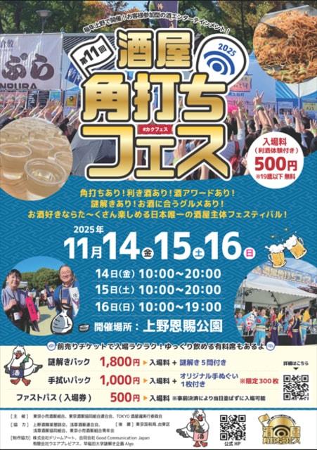 第11回酒屋角打ちフェス