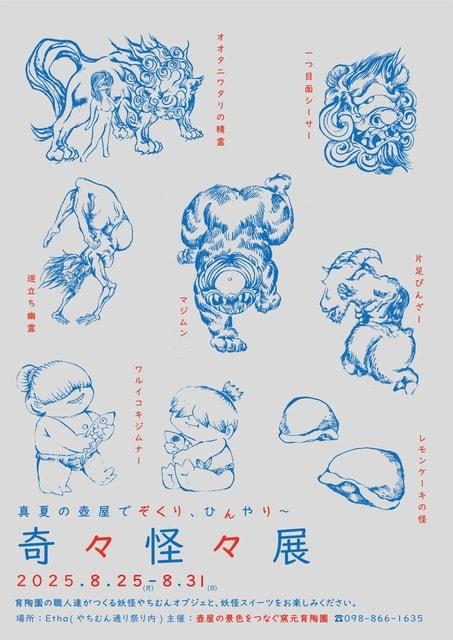 奇々怪々展 2025～沖縄やちむんの妖怪集結～