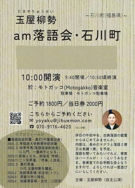 「am落語会・石川町」1～噺家・玉屋柳勢～（福島県）