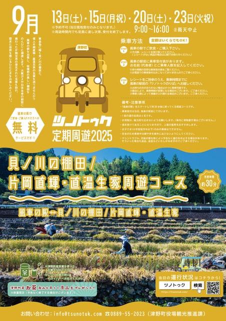 ツノトゥク定期周遊2025年9月（貝ノ川の棚田/片岡直輝・直温生家周遊コース）