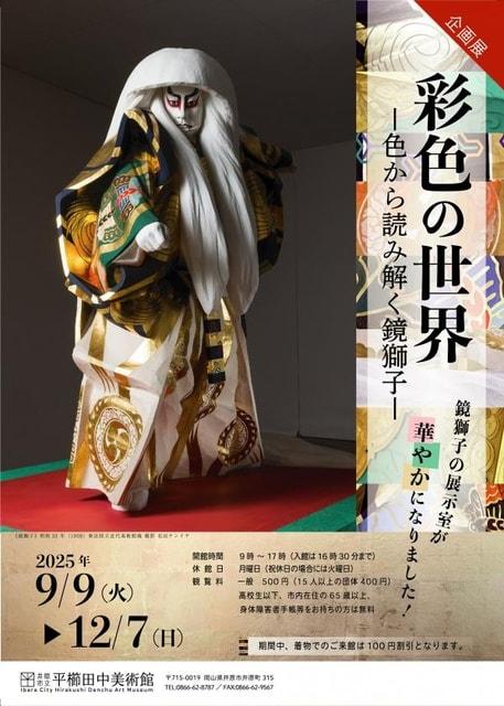 企画展「彩色の世界　色から読み解く鏡獅子」