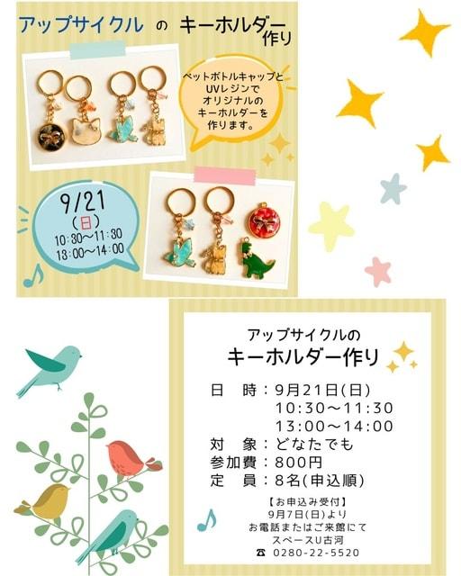 アップサイクルのキーホルダーを作ろう