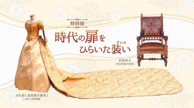 特別展　時代の扉をひらいた装い（ドレス）