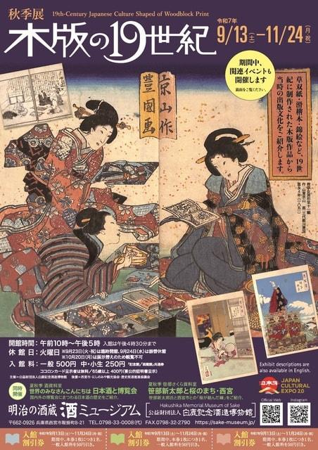 秋季展「木版の19世紀」