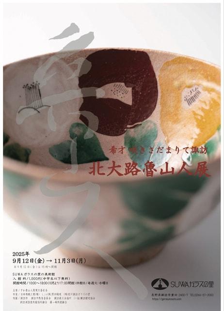 北大路魯山人展