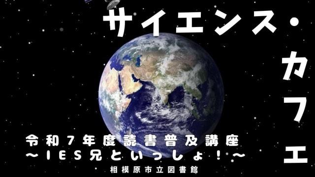 サイエンスカフェ〜IES兄といっしょ！〜