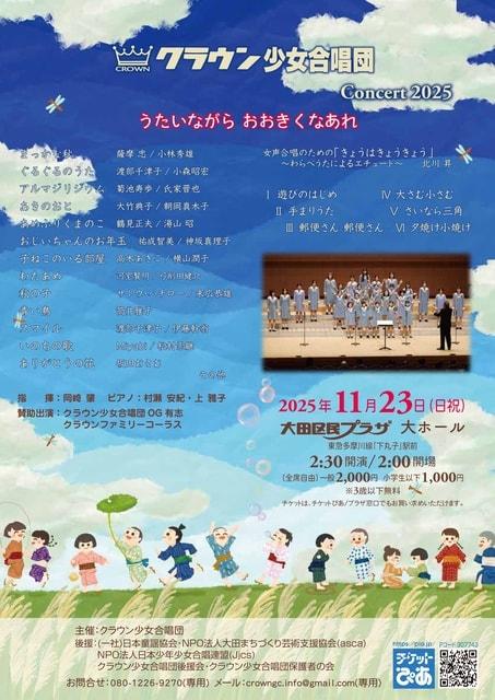 クラウン少女合唱団 Concert2025
