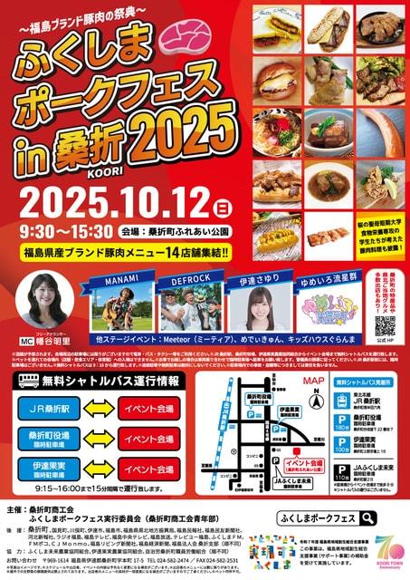 ふくしまポークフェス in 桑折2025